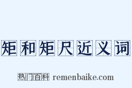 矩和矩尺近义词是什么意思的图片